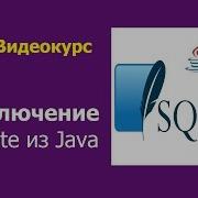 2 База SQLite Подключение из Java