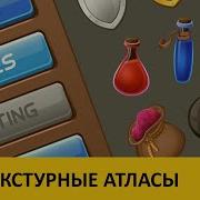Оптимизация UMG 2 4 Текстурные атласы в Unreal Engine