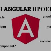 Angular файлы проекта Angular Json Main Ts как стартует первый компонент
