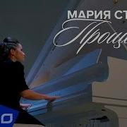 Мария Стёкина Прощание ELLO UP