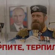 ТЕРПИТЕ ТЕРПИЛЫ разговор о важном с важным барином