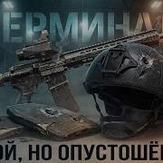 ТЕРМИНАЛ Но какой ценой Escape From Tarkov