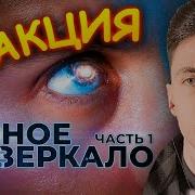 ХЕСУС СМОТРИТ ЧТО СКРЫТО СРЕДИ ЗВЁЗД Тёмное зеркало ТОПЛЕС РЕАКЦИЯ