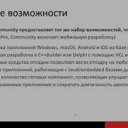 Delphi и C Builder Community CE новая редакция профессиональных инструментов