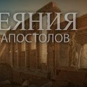 Деяния 8 1 4 Зло обращенное в добро Андрей Вовк Слово Истины