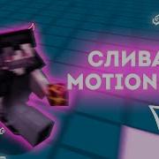 СЛИВАЮ MOTION BLUR 1 16 SaturnX HolyWorld MST АНАРХИЯ