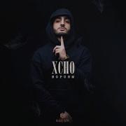 Xcho Вороны Officall Audio