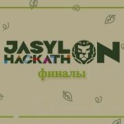 JASYL HACKATHON 2021 ФИНАЛЫ