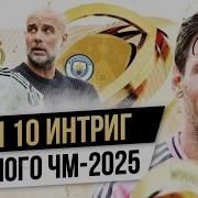 ТОП 10 Интриг клубного ЧМ 2025