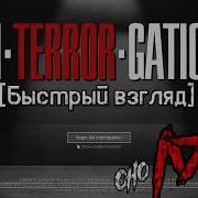 In TERROR Gation Допрос который зашел не туда Быстрый взгляд
