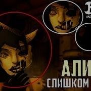 ЧТО БУДЕТ ЕСЛИ ПОДОЙТИ К АЛИСЕ СЛИШКОМ БЛИЗКО BATIM CHAPTER 3