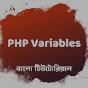 3 PHP Variables Bangla Tutorial