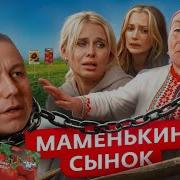 ХРАНИТЕЛЬ МАТЕРИНСКОГО СЕМЕНИ Шоу Маменькин сынок