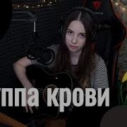 Кино Группа крови Юля Кошкина