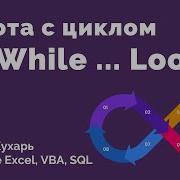 07 Цикл Do While Loop VBA Excel