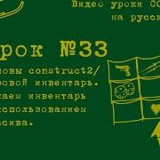 Урок 33 Construct 2 Делаем простой игровой инвентарь