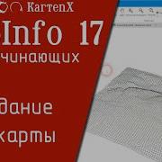 MapInfo 17 18 Создание 3D карты