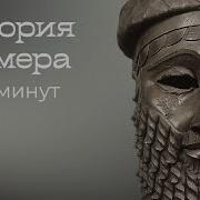 Шумеры история первой цивилизации за 20 минут