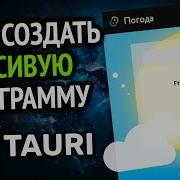 Как сделать красивую программу под ПК Tauri за 10 минут