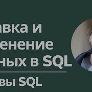 Вставка и изменение данных в SQL Основы SQL