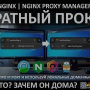 от 192 168 X X к Service LAN LOCAL DOMAIN ОБРАТНЫЙ ПРОКСИ ДЛЯ ДОМА CADDY TRAEFIK NGINX NPM