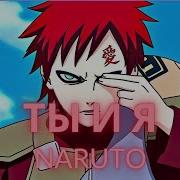 NARUTO Ты и Я AMV EDIT 4K