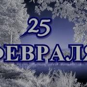 25 февраля День открытия спирта и другие праздники
