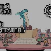 Дерьмовый Гайд По ДнД 5ое Издание Изобретатель