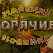 РАБОТАЕМ С ЛУЧШИМ НАСТРОЕНИЕМ ПОД МАЙСКИЙ MEGAMIX TopHits24 7 РЕКОМЕНДУЕТ