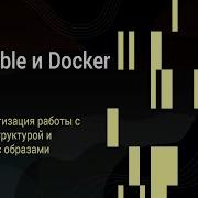 Вебинар DevOps 12 10 23 Тема Ansible и развертывание Docker