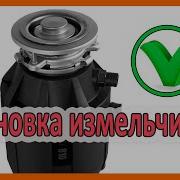 Установка измельчителя пищевых отходов диспоузера Bone Crusher на кухонную мойку