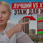 Самые ОПАСНЫЕ этажи для жизни На каком этаже купить квартиру в 2025