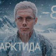 99 9 из вас сюда НЕ ПОПАДУТ Мы в АНТАРКТИДЕ ТОПЛЕС