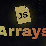 В чём сила массивов в JavaScript