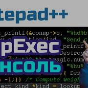 Notepad ГАЙД по консоли NppExec