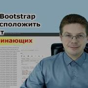 Уроки Bootstrap 4 Как расположить контент в контейнере Бутстрап фреймворка 3 5