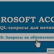 SQL создаем запрос на обновление UPDATE в Microsoft Access