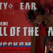 GUILTY GEAR STRIVE SMELL OF THE GAME RUSSIAN COVER