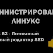 Linux Administration Lesson 52 SED Stream Text Editor Part 1