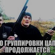Дело группировки Цапков продолжается