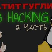 БАЗА ВЕБ ХАКИНГА 2 часть