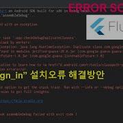 플러터 FLUTTER Google Sign In 설치오류 해결방법 SOLVED