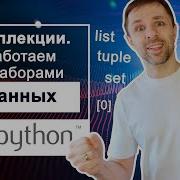 Еще больше основ Python коллекции Работаем с наборами данных циклы