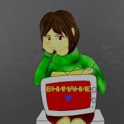 Skwisi Undertale ECHO Frisk Chara Cover RUS