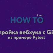 Настройка вебхука с GitLab на примере Pytest