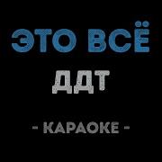 ДДТ Это всё Караоке