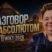 919 Конференция с Абсолютом вопросы от участников ретрита в Египте Чакры Земли Рабство любви