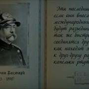 Бисмарк о русских и России