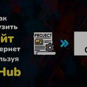 Как загрузить сайт или проект в интернет используя GitHub Бесплатный хостинг GitHub Pages