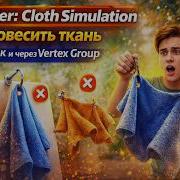 Blender Cloth Simulation как повесить ткань на крючок и через Vertex Group